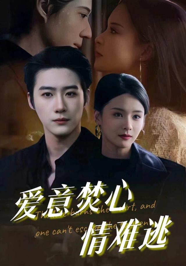 爱意焚心情难逃