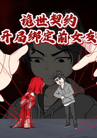 诡世契约开局绑定前女友