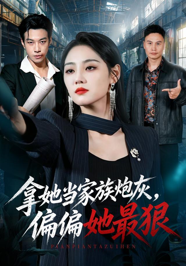 拿她当家族炮灰，偏偏她最狠封面