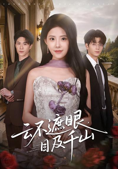 云不遮眼目及千山