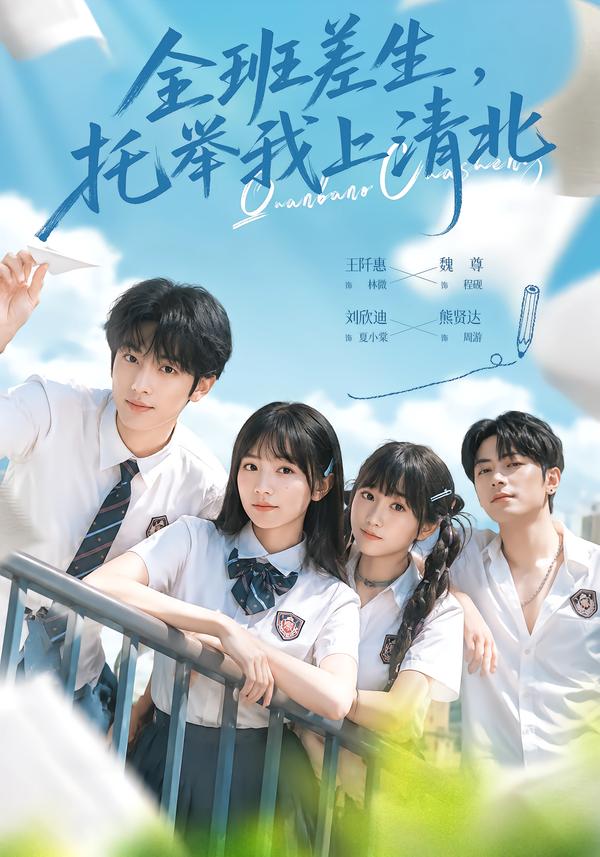 全班差生，托举我上清北