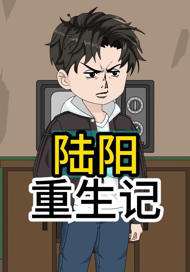 陆阳重生记