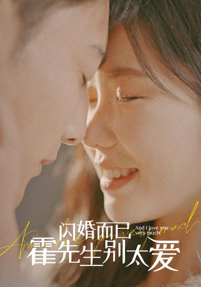 闪婚而已，霍先生别太爱
