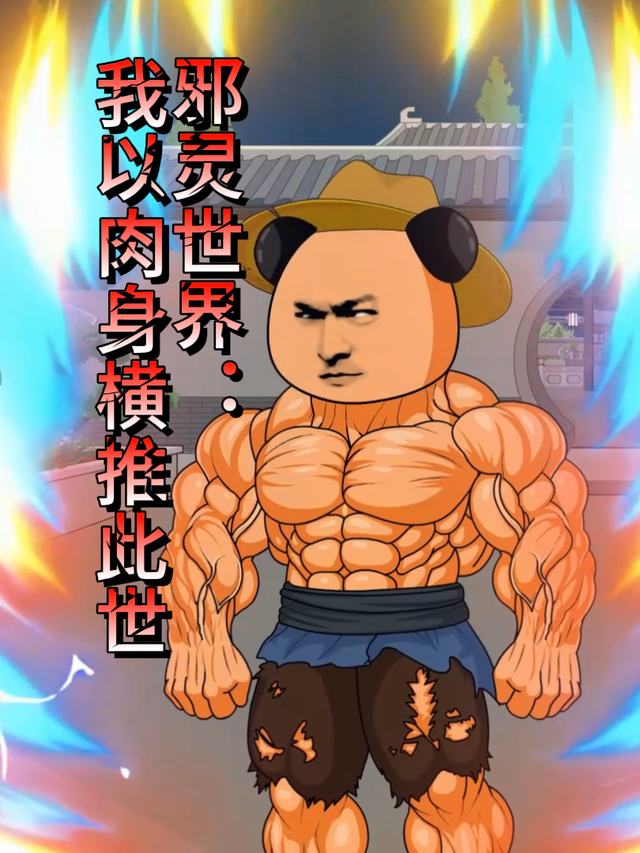 邪灵世界：我以肉身横推此世