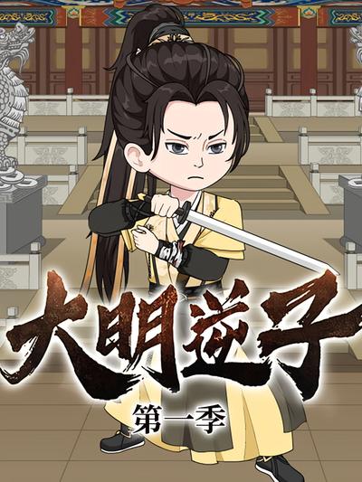 大明逆子 第一季