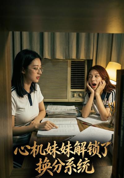 心机妹妹解锁了换分系统