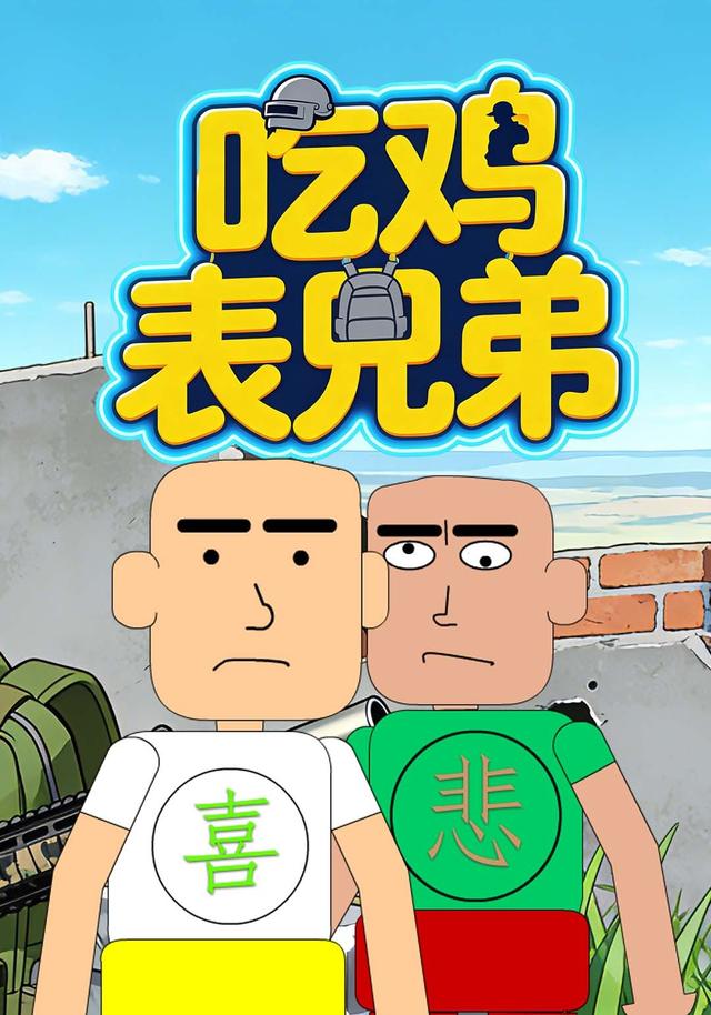 吃鸡表兄弟封面图