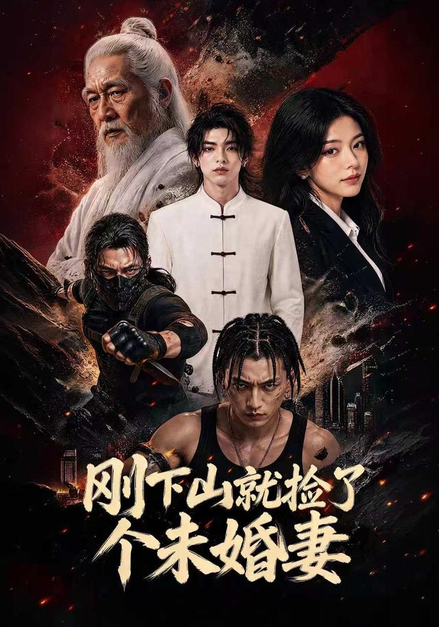 刚下山就捡了个未婚妻 cover