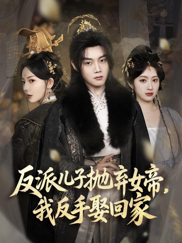 反派儿子抛弃女帝，我反手娶回家封面图