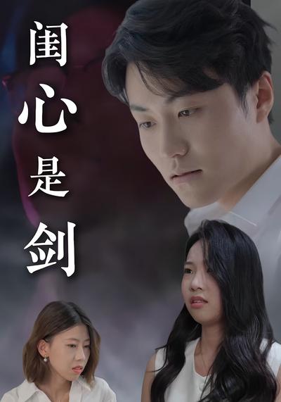 闺心是剑封面图