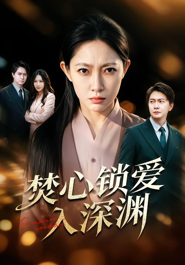 焚心锁爱入深渊