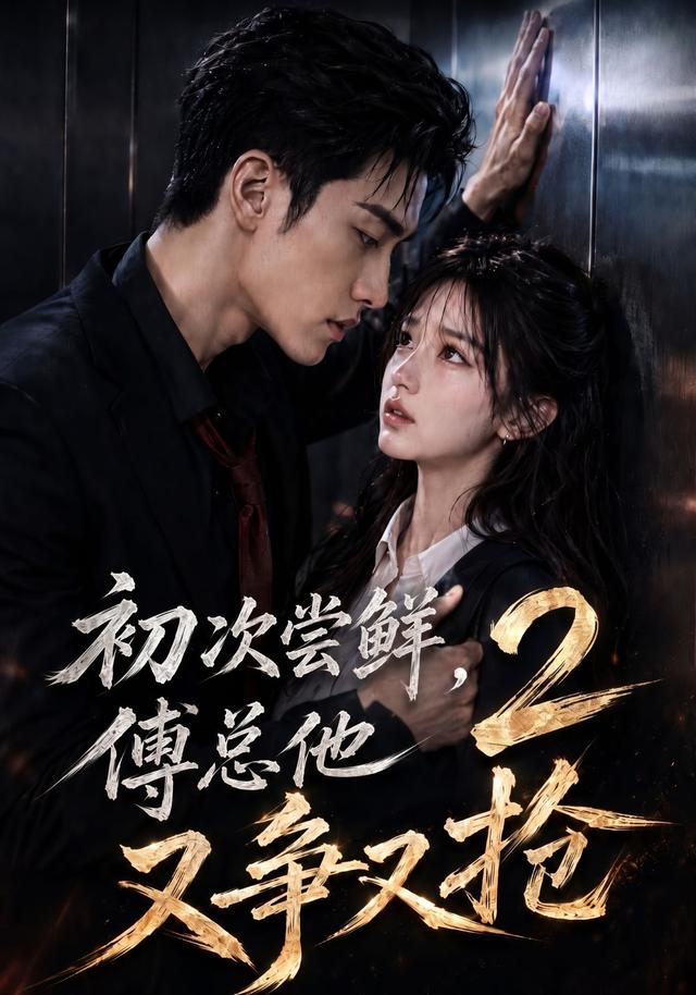 初次尝鲜，傅总他又争又抢2