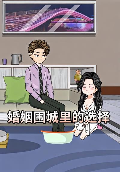 婚姻围城里的选择
