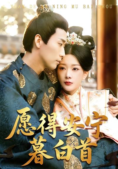 愿得安宁暮白首