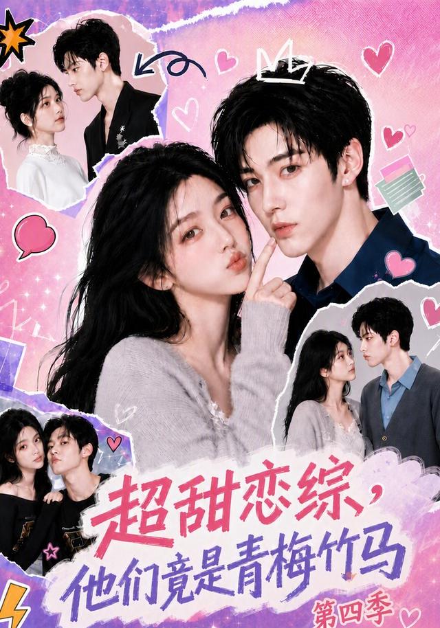 超甜恋综，他们竟是青梅竹马第四季