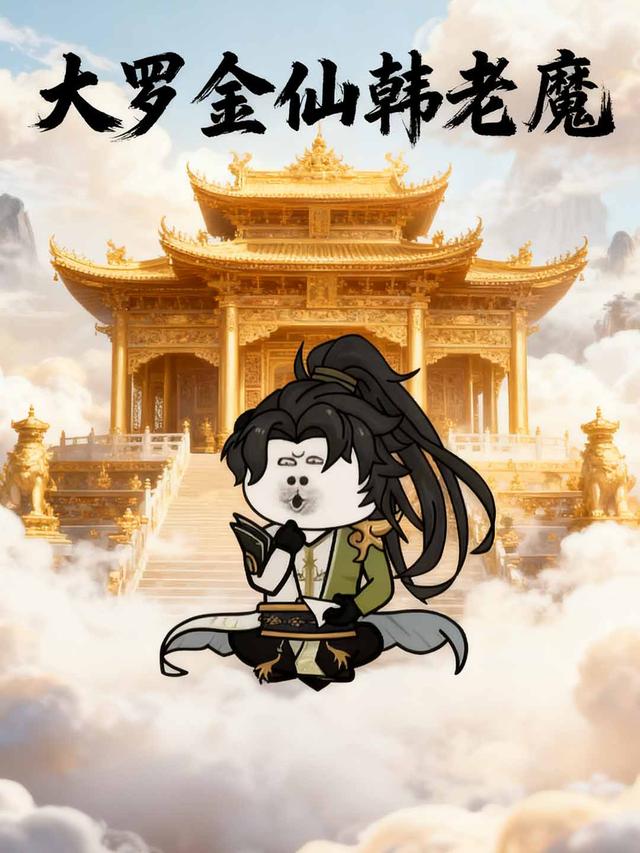 大罗金仙韩老魔