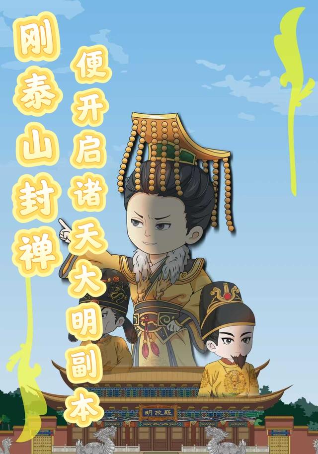 刚泰山封禅，便开启诸天大明副本