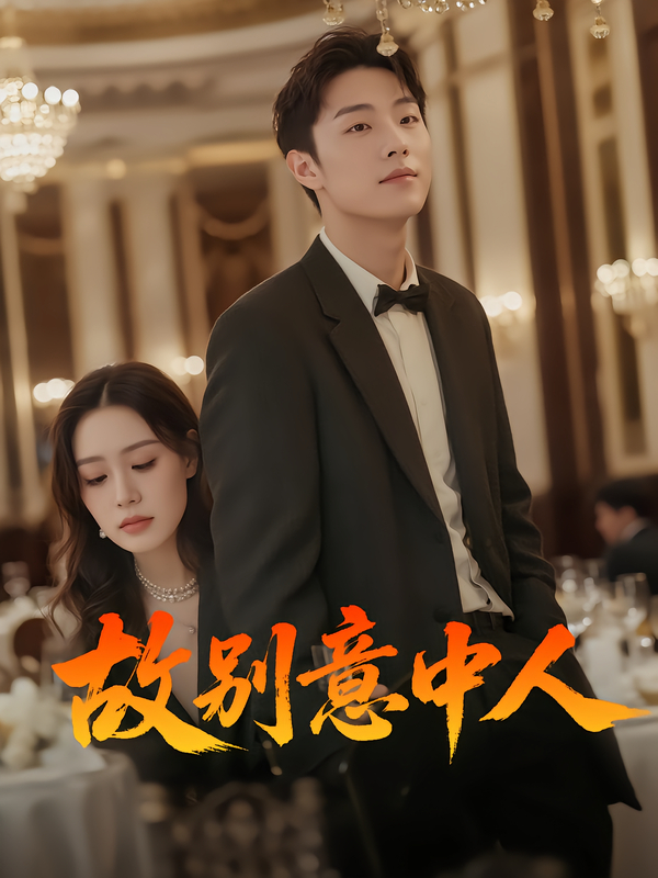 故别意中人