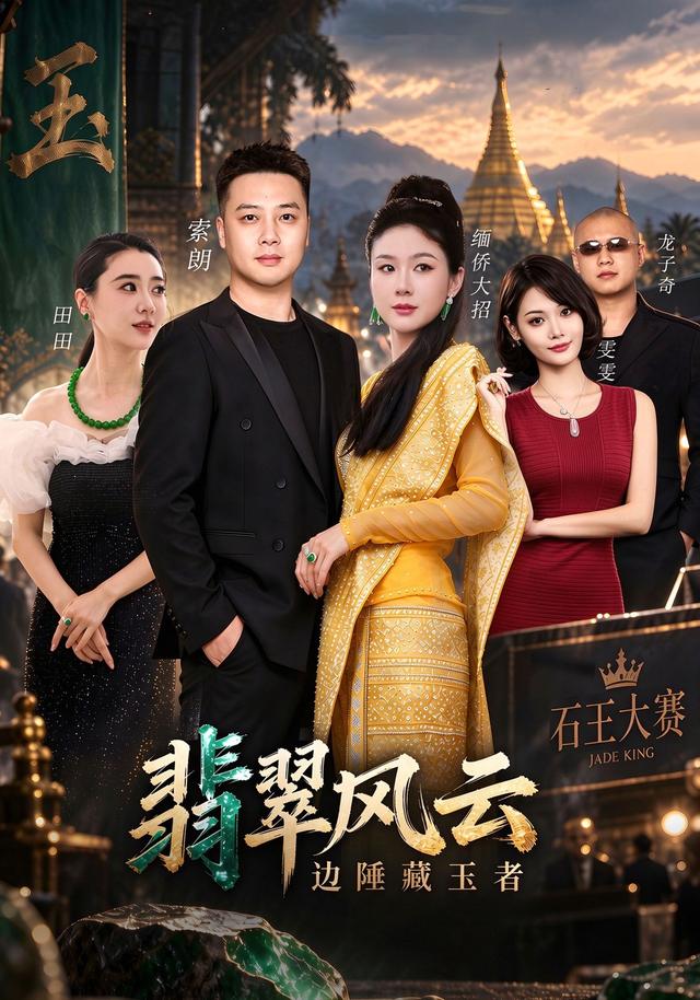 翡翠风云边陲藏玉者