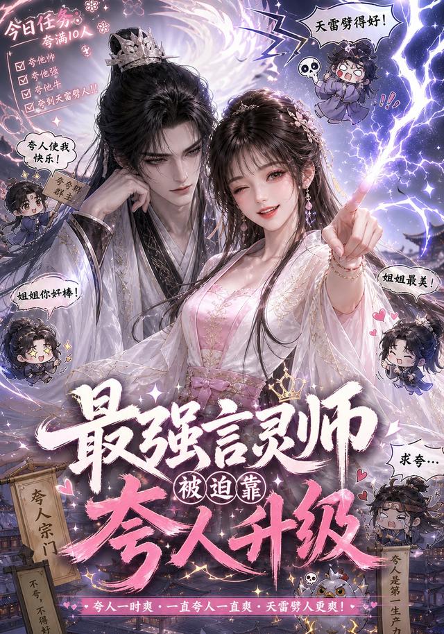 最强言灵师被迫靠夸人升级 cover