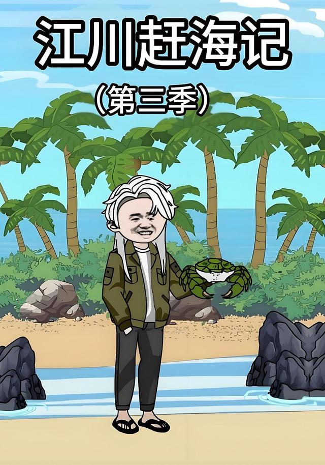 江川赶海记第三季