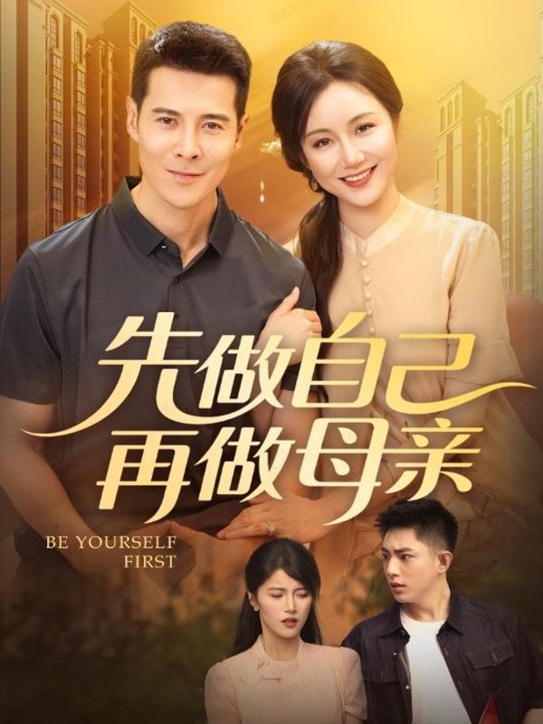 短剧《先做自己再做母亲》海报