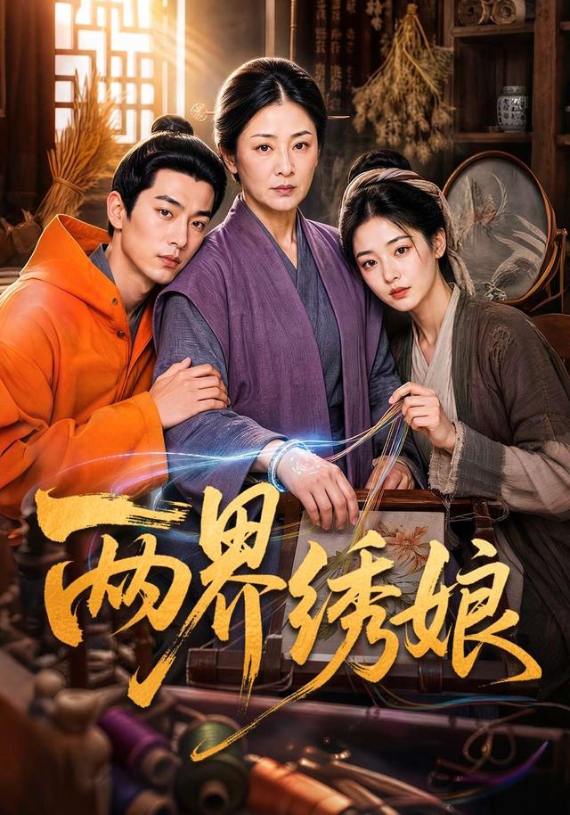 两界绣娘 cover