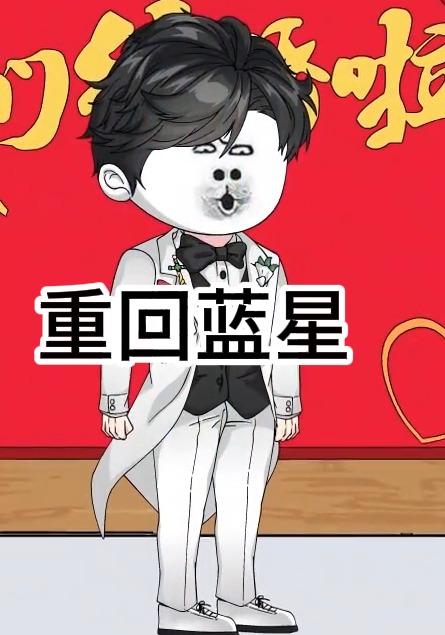 重回蓝星封面图