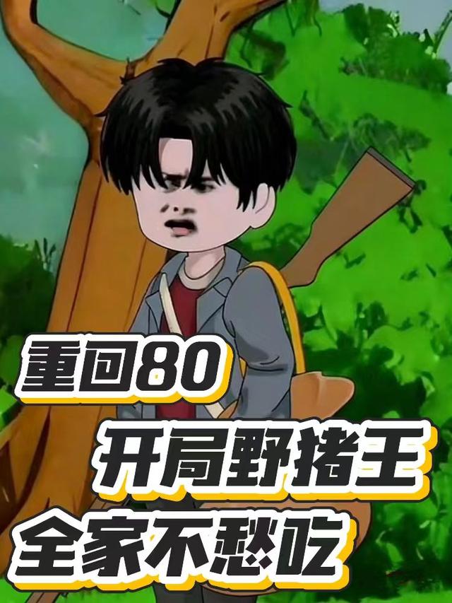 重回 80：开局野猪王，全家不愁吃封面图