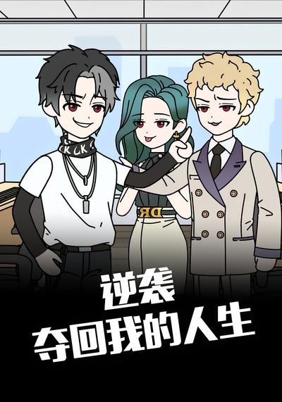 逆袭夺回我的人生