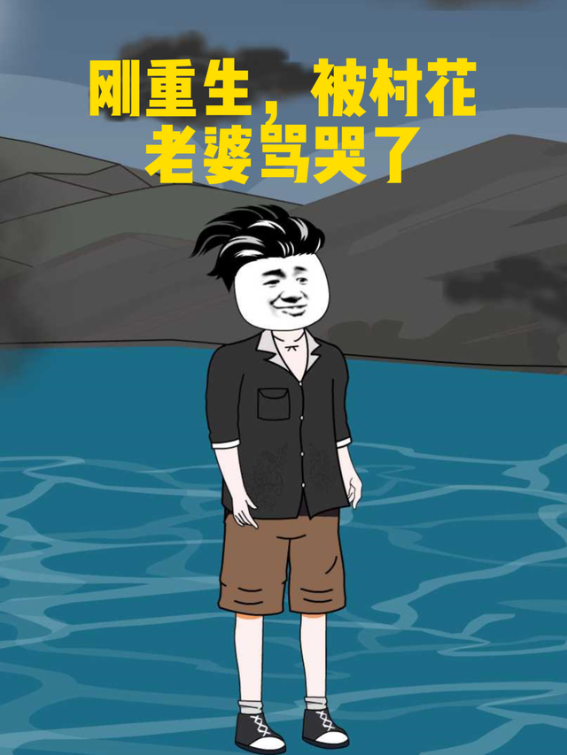 刚重生，被村花老婆骂哭了封面图