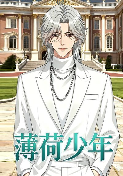 薄荷少年