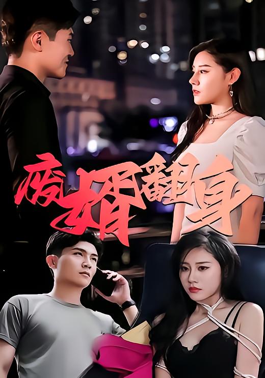 废婿翻身