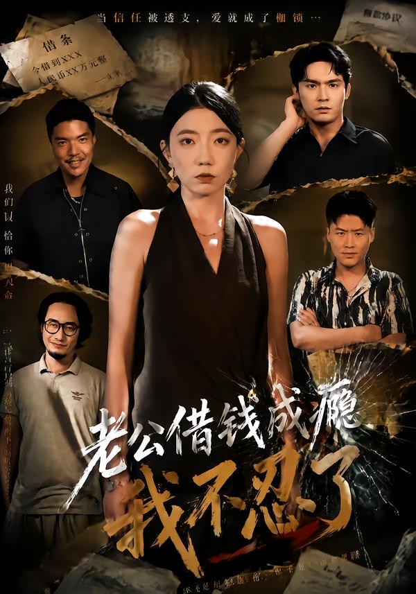 老公借钱成瘾，我不忍了