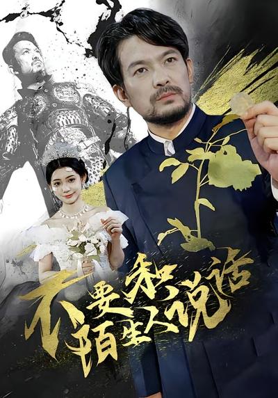 不要和陌生人说话