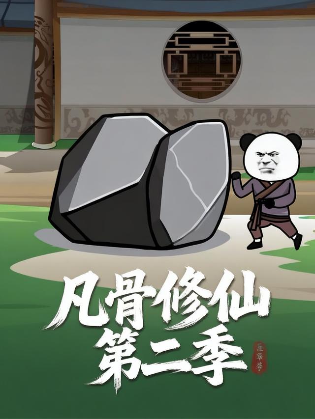 凡骨修仙第二季