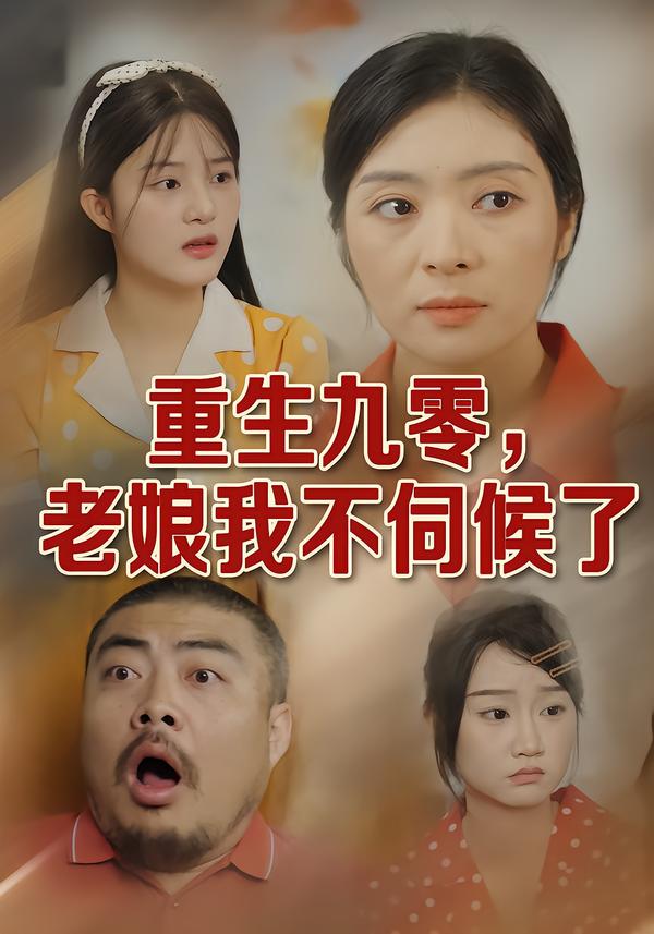 重生九零，老娘我不伺候了