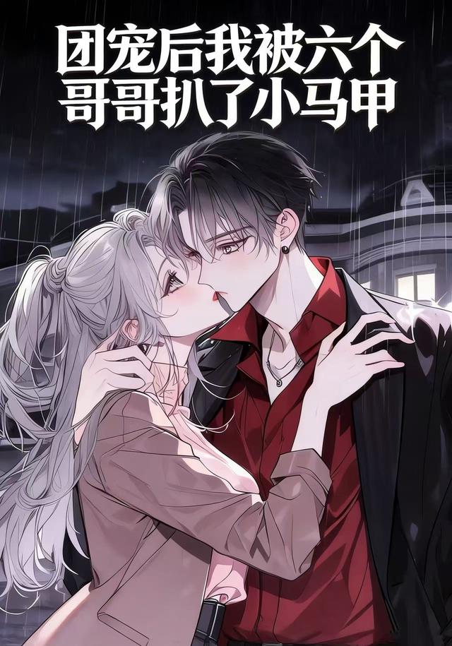 团宠后我被六个哥哥扒了小马甲封面图