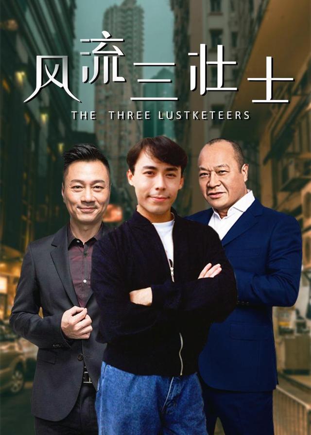 风流三壮士封面图