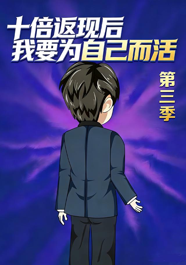 十倍返现后我要为自己而活第三季