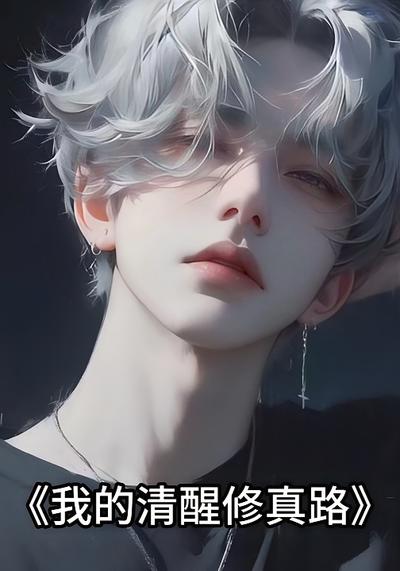 我的清醒修真路
