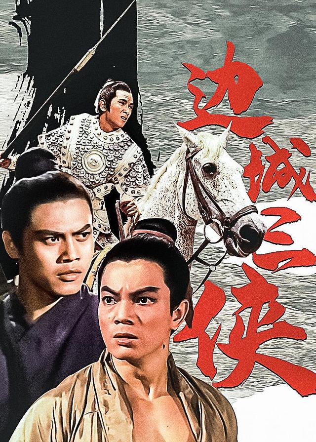 边城三侠封面图