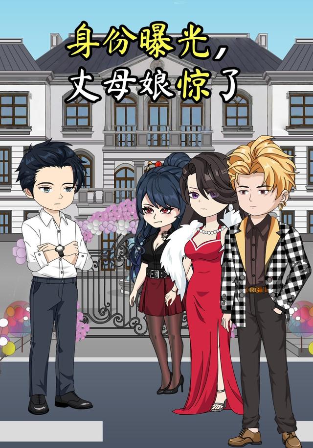 身份曝光，丈母娘惊了封面图