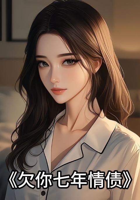欠你七年情债封面图