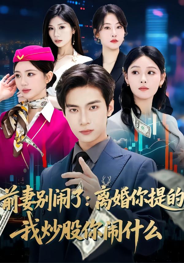 前妻别闹了：离婚你提的，我炒股你闹什么