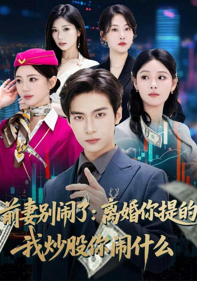 前妻別鬧了：離婚你提的，我炒股你鬧什么