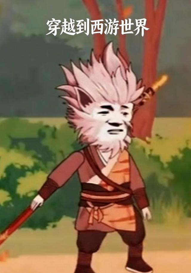 穿越到西游世界封面图