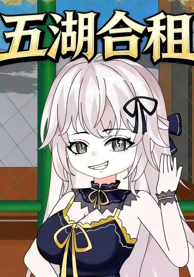 五湖合租封面图