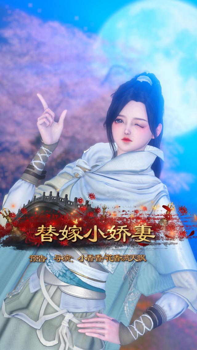 替嫁小娇妻封面图