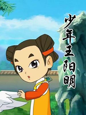 少年王阳明